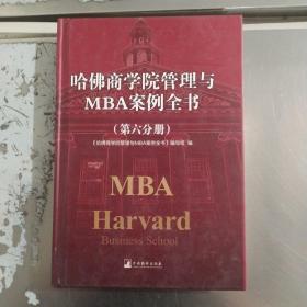 哈佛商学院管理全书/哈佛商学院mba管理全书/哈佛思维训练/哈佛MBA案例/哈佛人力资源管理（第六分册）