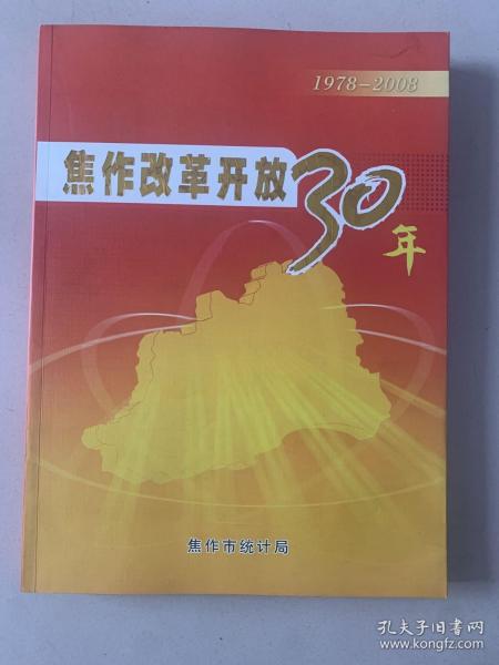 焦作改革开放30年