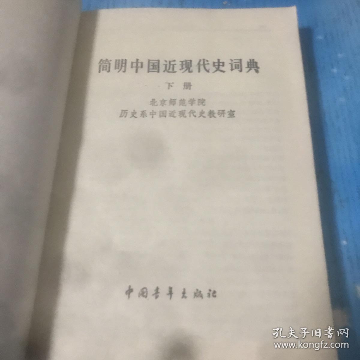 简明中国近现代史词典 下 中国青年出版社