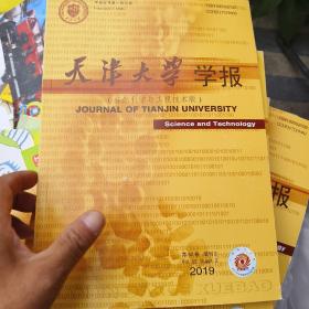 天津大学学报
自然科学与工程技术版
2014,2015,2017,2018,2019五册