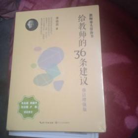 大教育书系 给教师的36条建议(修订增强版)