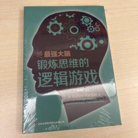 最强大脑：锻炼思维的逻辑游戏 未开封