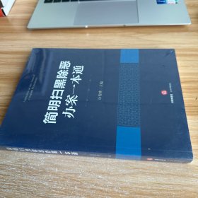 简明扫黑除恶办案一本通 未开封