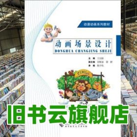 動畫場景設計 王京躍 北京師范大學出版社 9787303158782