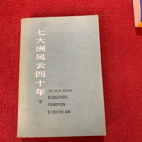 七大洲风云四十年