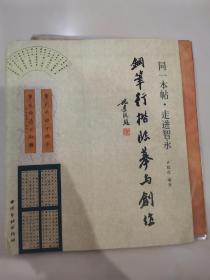 同一本帖 走进智永 钢笔行楷临摹与创作 硬笔书法经典好字帖