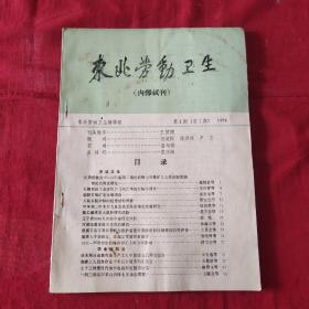 东北劳动卫生 创刊号