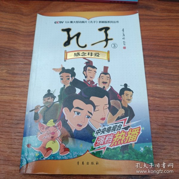孔子3：感念母爱/104集大型动画片《孔子》抓帧版系列丛书