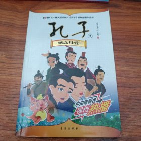 孔子3：感念母爱/104集大型动画片《孔子》抓帧版系列丛书