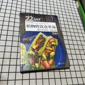 植物性饮食革命 22天改造身体、重塑习惯