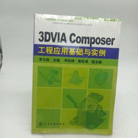 3DVIA Composer工程應(yīng)用基礎(chǔ)與實(shí)例