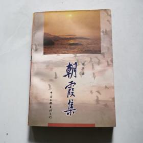 朝霞集 作者崔璇签名本 中国文联出版社     货号A5