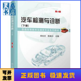 汽车检测与诊断:下册