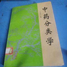 中药分类学