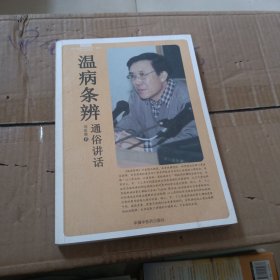 温病条辨通俗讲话