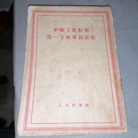 中国工农红军第一方面军长征记55年一版一印