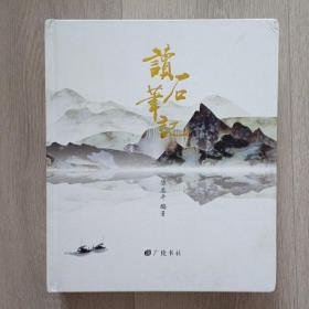 读石笔记