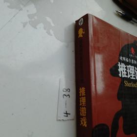 破解福尔摩斯思维习惯：推理游戏