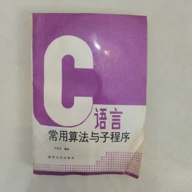 C语言常用算法与子程序