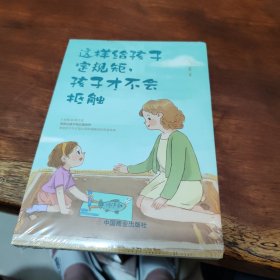 这样给孩子定规矩孩子才不会抵触 养育男孩女孩儿童心理学 正面管教好妈妈胜过好老师 陪孩子走过关键期如何说