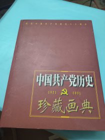 中国共产党历史珍藏画典 1921-2001
