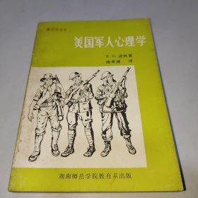 美国军人心理学