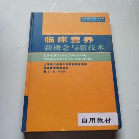 临床营养新概念与新技术