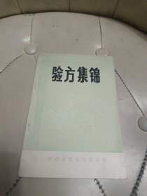 验方集锦【私藏好品】