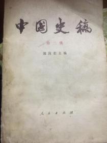 中国史稿第二册