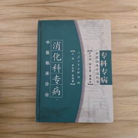 消化科專病中醫(yī)臨床診治