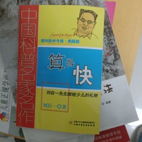 中国科普名家名作 趣味数学专辑-算得快（典藏版）