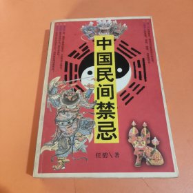 中国民间禁忌:增补本