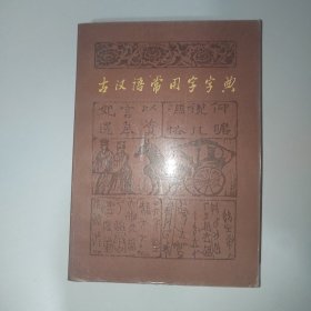 古汉语常用字字典 l