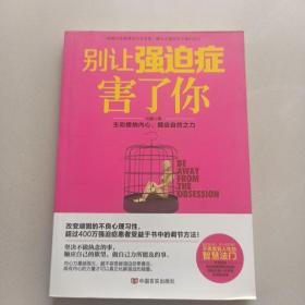 别让强迫症害了你：主动接纳内心，顺应自然之力