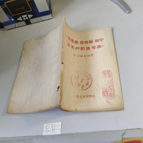 《马克思 恩格斯 列宁 论无产阶级专政》学习辅导材料