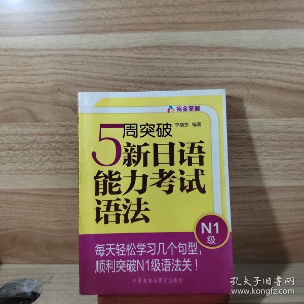 完全掌握：5周突破新日语能力考试语法（N1级）