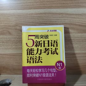 完全掌握：5周突破新日语能力考试语法（N1级）