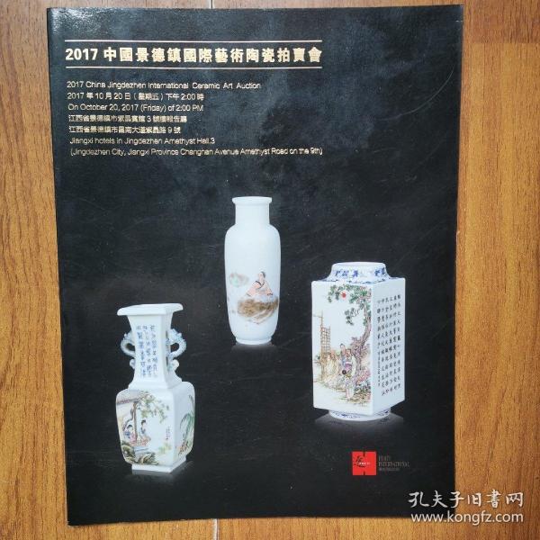 2017中国景德镇国际艺术陶瓷拍卖会