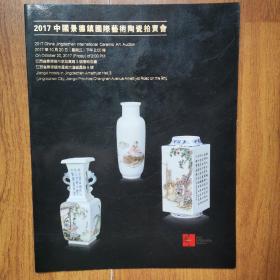 2017中国景德镇国际艺术陶瓷拍卖会