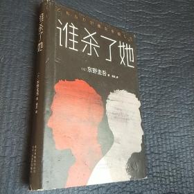 东野圭吾：谁杀了她