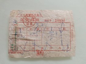 广东省交通厅运输局杂费收据
