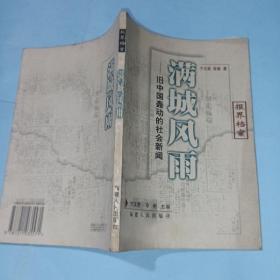 满城风雨(旧中国轰动的社会新闻)/报界档案系列