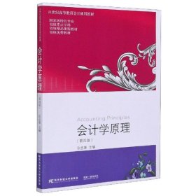 会计学原理 第四版第4版 张志康 东北财经大学出版社 21世纪高等教育会计通用 基础会计学 会计基础 会计入门教程会计方法 东北财经大学出版社 9787565436949