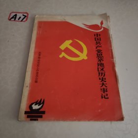 中国共产党思茅地区历史大事记 上册