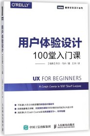 用户体验设计(100堂入门课)/图灵交互设计丛书