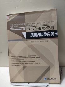 中小企业经营与管理实务丛书：中小企业经营与风险管理实务