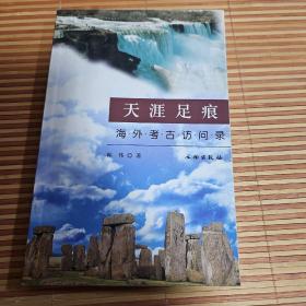 海外考古访问录：天涯足痕（作者、著名考古学家韩伟先生签名本）