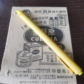 新加坡 万德裕 原发素广告。剪报一张。刊登于1961年5月15日《南洋商报》。