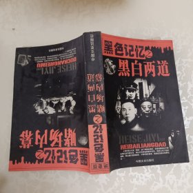 黑色记忆