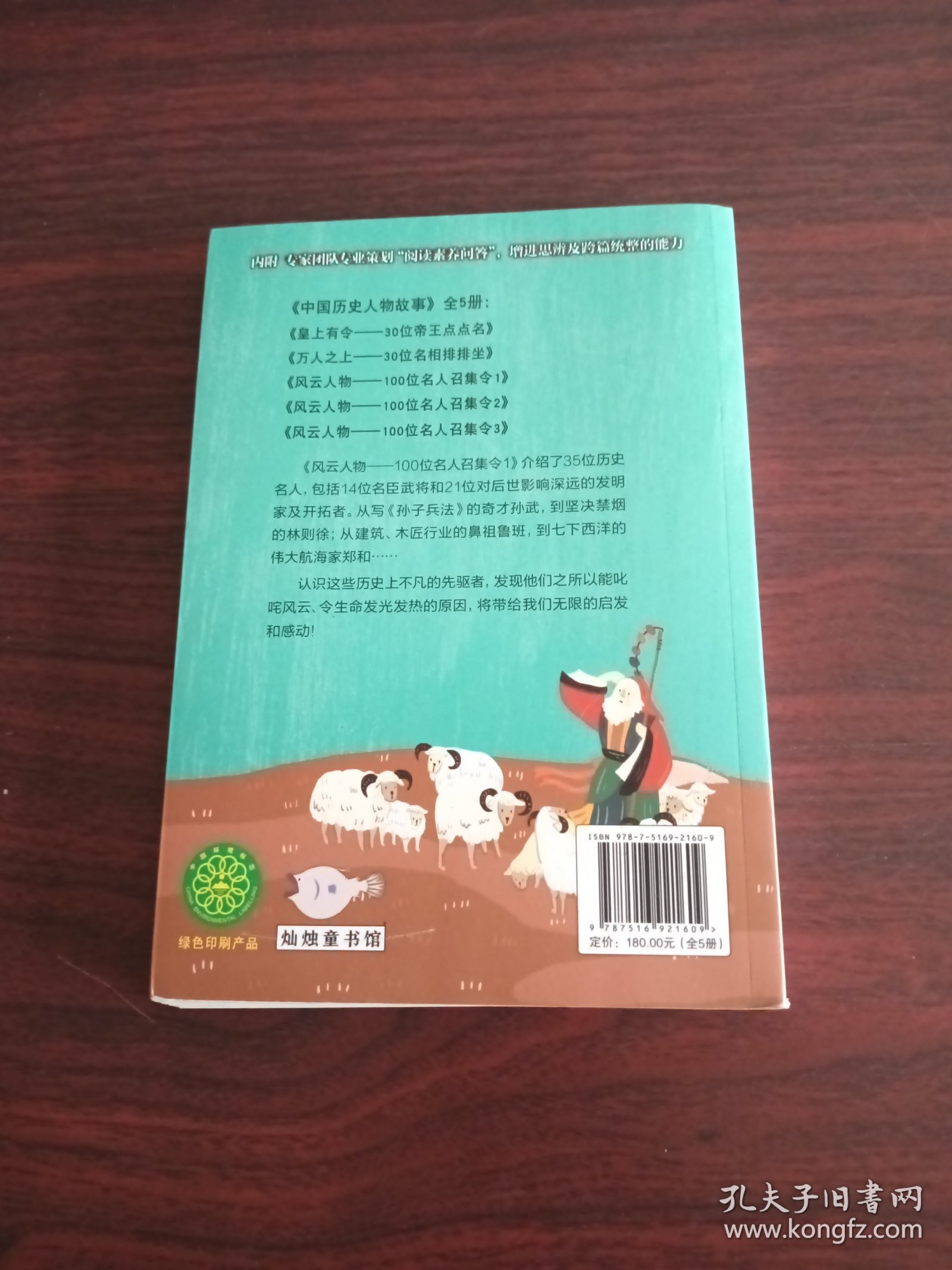 中国历史人物故事系列:风云人物-100位名人召集令